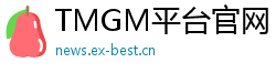TMGM平台官网